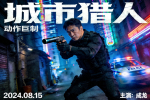 动作电影《城市猎人》海报，主角在夜幕下执行任务