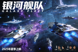 科幻电影《银河舰队》海报，星际舰队在太空航行