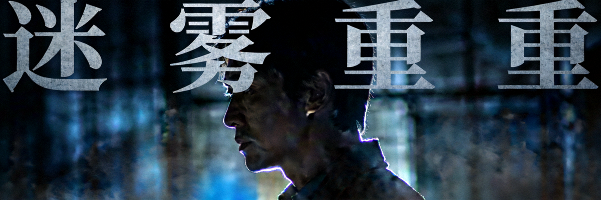 悬疑剧集《迷雾重重》封面海报，阴暗色调中的人物侧影